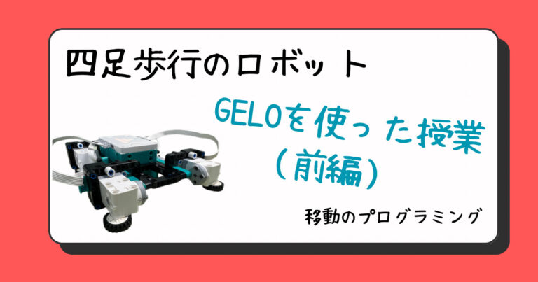 GELOの授業（前編）