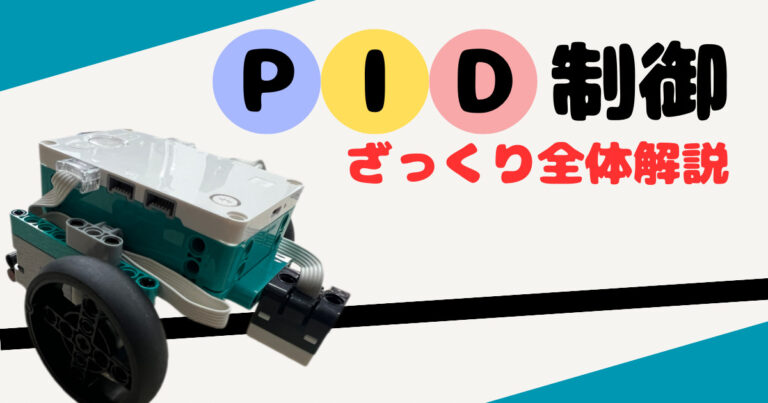 inventorでライントレース PID制御ざっくり解説