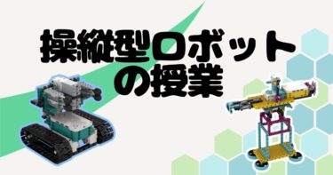 操縦型のロボットづくり
