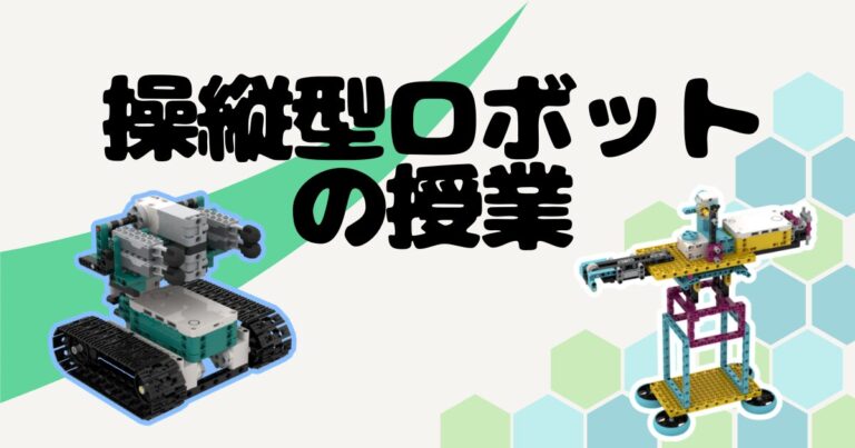 操縦型ロボットの授業