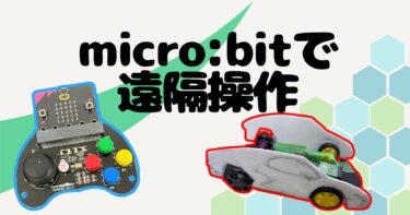 micro:bitのコントローラーを使う